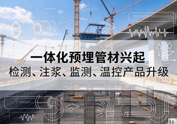 马尾一体化管材产品兴起，声测注浆一体管、多功能预埋管应用增多