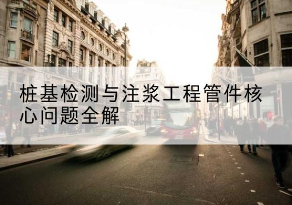 马尾声测管常用规格有哪些？-桩基检测与注浆工程管件核心问题全解